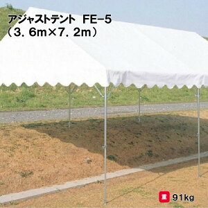 サンワタイイク テント 学校 幼稚園 保育園 運動会 イベント 施設 自治会 災害 熱中症対策 三和体育 SANWA TAIKUアジャストテント FE−5(3.6m×5.4m) S-0504 法人限定