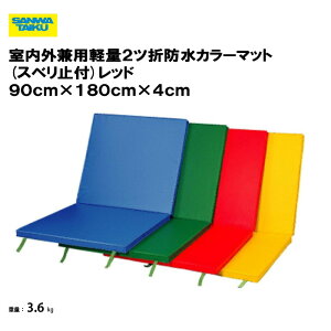 T^CCN y@lzOpy2cܖhJ[}bg(Xx~t) bh 90cm×180cm×4cm ̈ wZ { X|[c{ Oä SANWA TAIKU S-9209