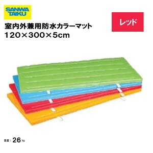 T^CCN ̑}bg p}bg ̑  wZ ct ۈ牀 { Oä SANWA TAIKU OphJ[}bg@120×300×5cm bh S-9683