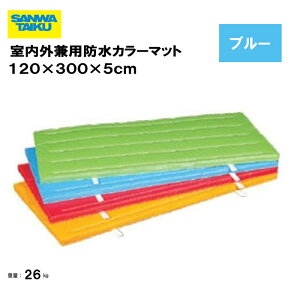 T^CCN ̑}bg p}bg ̑  wZ ct ۈ牀 { Oä SANWA TAIKU OphJ[}bg@120×300×5cm u[ S-9688