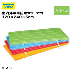 T^CCN ̑}bg p}bg ̑  wZ ct ۈ牀 { Oä SANWA TAIKU OphJ[}bg@120×240×5cm O[ S-9692