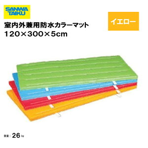 T^CCN ̑}bg p}bg ̑  wZ ct ۈ牀 { Oä SANWA TAIKU OphJ[}bg@120×300×5cm CG[ S-9698