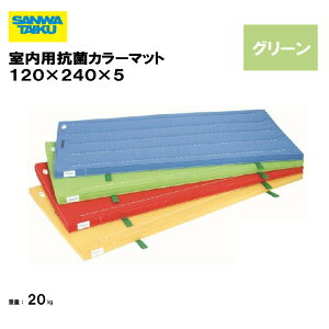 T^CCN ̑}bg p}bg ̑  wZ ct ۈ牀 { Oä SANWA TAIKU pRۃJ[}bg 120×240×5 O[ S-9852