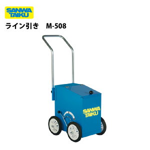 サンワタイイク ライン引 ラインカー ライン引き 野球 陸上 学校 体育 スポーツ 運動会 三和体育 SANWA TAIKU ライン引き M−508 S-1395
