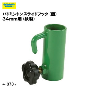 サンワタイイク バドミントンスライドフック 34mm用 学校 体育用具 施設 スポーツ用具 三和体育 SANWA TAIKU 支柱用カラー S-3263