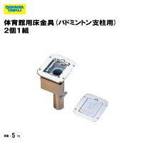 楽天市場】三和体育 体育館用床金具 バドミントン支柱用の通販
