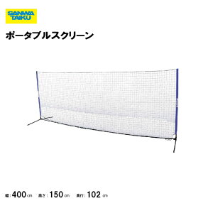 �T�����^�C�C�N �|�[�^�u���X�N���[�� ��400cm×���s102cm×����150cm �ȈՃl�b�g �싅 �\�t�g�{�[�� �w�Z �g���[�j���O�p�� �̈�p�� �{�� �X�|�[�c�p�� �O�a�̈� SANWA TAIKU S-4027