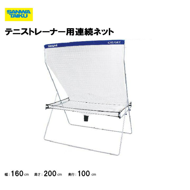 楽天市場】【法人限定】テニストレーナー用連続ネット 簡易ネット 