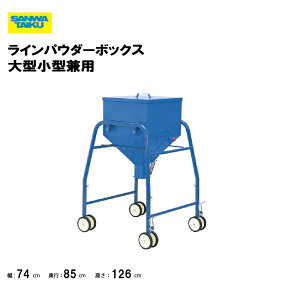 サンワタイイク ラインパウダーボックス 大型小型兼用 ライン引き ライン引 ボックス パウダー 学校 幼稚園 保育園 三和体育 SANWA TAIKU s-4123 法人限定