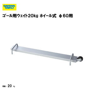 T^CCN S[pEGCg 20kg zC[ a60mmp TbJ[ tbgT S[EGCg wZ ̈p X|[cp Oä SANWA TAIKU S-4495