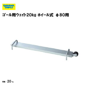 T^CCN S[pEGCg EFCg d S[pEGCg 20kg zC[ a80p TbJ[ tbgT S[EGCg wZ ̈p X|[cp Oä SANWA TAIKU S-4506