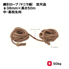 サンワタイイク 【法人限定】綱引き ロープ 径38mmx50m 綱引き用ロープ 三和体育 SANWA TAIKU 綱 中学生向き 高校生向き スポーツ用品 体育 スポーツ大会 運動会 教育施設 学校 S-8816