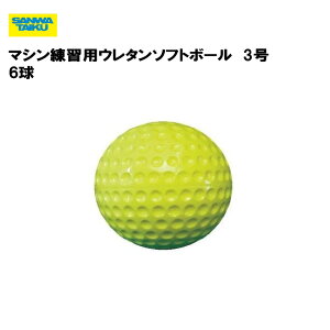 サンワタイイク マシン練習用ウレタンソフトボール3号 6球 ソフトボール 学校 教育施設 スポーツ施設 三和体育 SANWA TAIKU S-9054