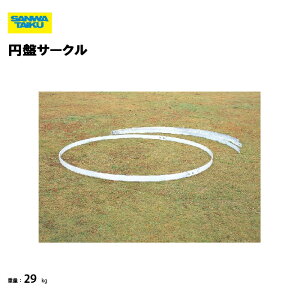 サンワタイイク【法人限定】円盤サークル 陸上 学校 教育施設 スポーツ施設 三和体育 SANWA TAIKU S-9321