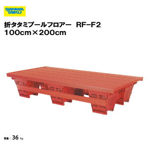 �܃^�^�~�v�[���t���A�[ RF�|F2 100cm×200cm �O�a�̈� �T�����^�C�C�N �v�[�� ���j ����{�� �X�|�[�c�{�� �@�l���� S-9500
