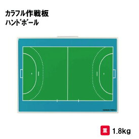 作戦版 ハンドボール ハンド 卒業記念品 贈呈品 PTA 保護者会 寄贈品 三和体育 SANWA TAIKU カラフル作戦板 スタンド付 ハンドボール S-0984