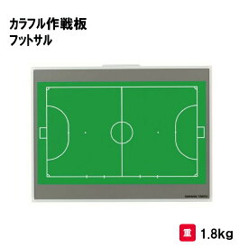 作戦版 フットサル 卒業記念品 贈呈品 PTA 保護者会 寄贈品 三和体育 SANWA TAIKU カラフル作戦板 スタンド付 フットサル S-0985