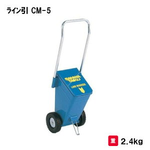 サンワタイイク ライン引 ラインカー ライン引き 陸上 学校 体育 スポーツ 運動会 三和体育 SANWA TAIKU ライン引き CM−5 フィールド用 S-1382