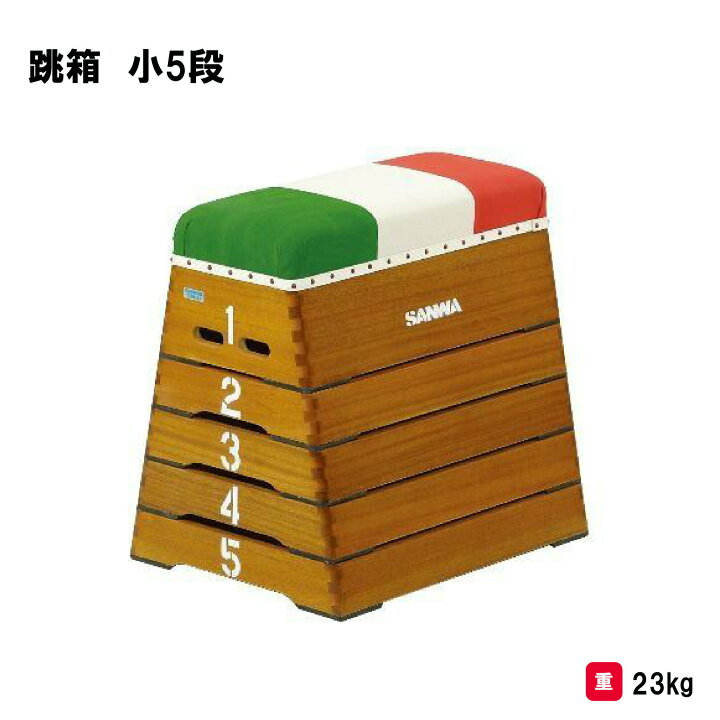 楽天市場】サンワタイイク とび箱 跳び箱 跳箱 5段 体操 小学校 体育 
