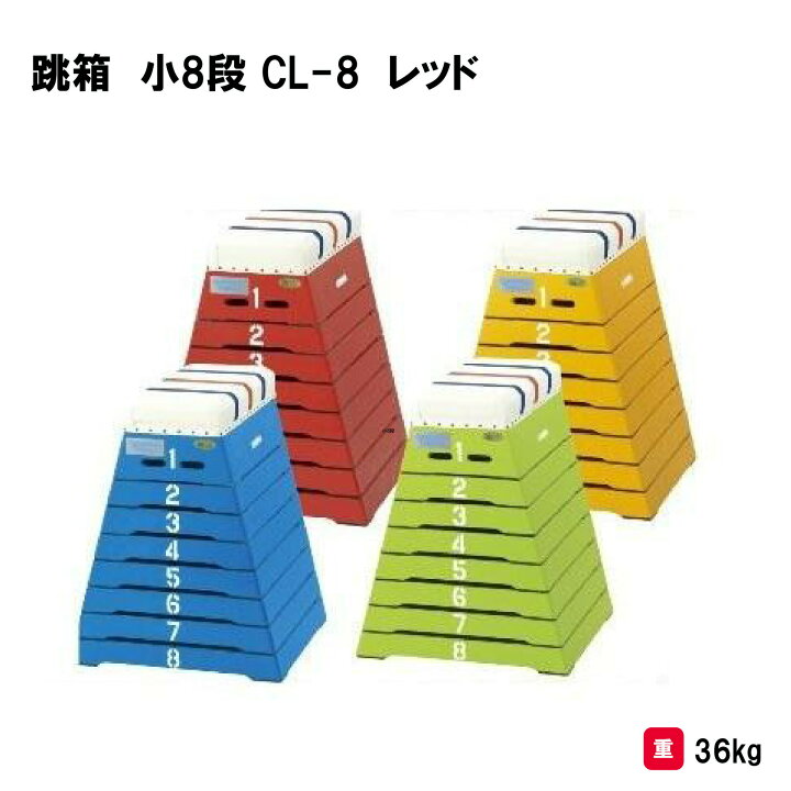 楽天市場】サンワタイイク とび箱 跳び箱 跳箱 8段 体操 小学校 体育 