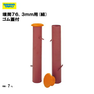 サンワタイイク 埋筒76.3mm用(組) ゴム蓋付 支柱用埋筒 テニス支柱用 スポーツ用品 硬式テニス 軟式テニス 備品 学校 体育施設 三和体育 SANWA TAIKU 日本製 S-3776