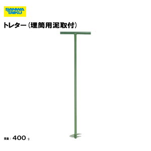 サンワタイイク トレター 埋筒用泥取器 76.3mm用 120cm テニス コート テニス支柱用 スポーツ用品 硬式テニス 軟式テニス 備品 学校 体育施設 三和体育 SANWA TAIKU 日本製 S-3851