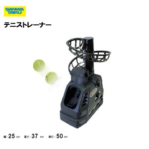 【法人限定】サンワタイイク テニストレーナー テニス 練習器具学校 トレーニング用具 体育用具 施設 スポーツ用具 三和体育 SANWA TAIKU S-4039