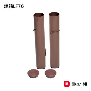 トーエイライト 埋箱LF76 バレー支柱76mm用 テニス支柱76mm用 要基礎工事 バレーボール テニス 学校 施設 部活 TOEILIGHT B-5155 法人限定