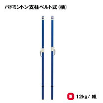 楽天市場】バドミントン支柱 ベルト式の通販