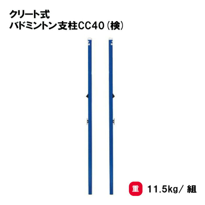 楽天市場】バドミントン 支柱 日本バドミントン協会検定品 2本1組 学校 