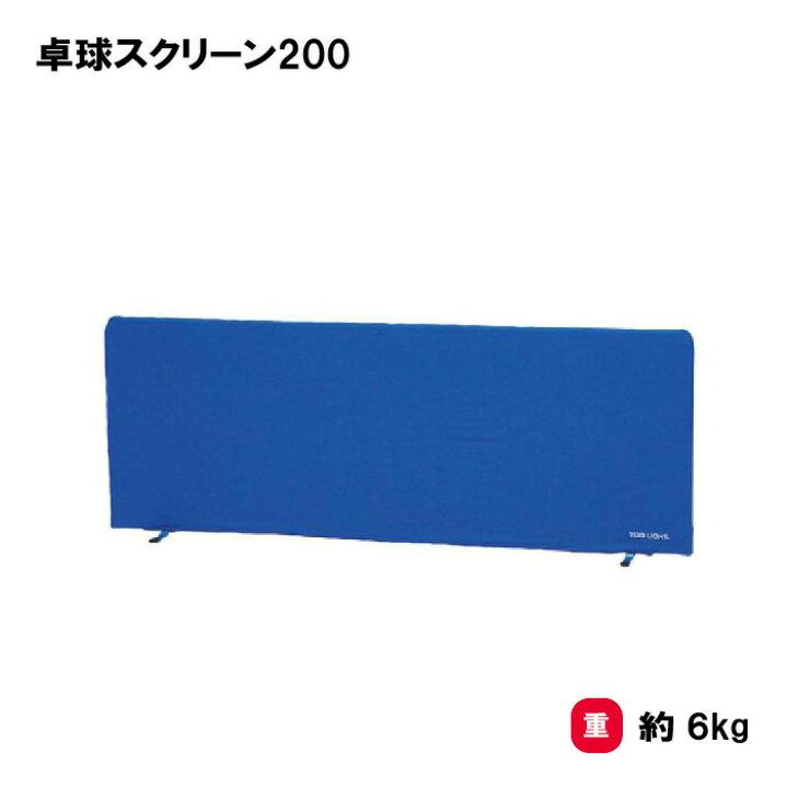 楽天市場】卓球 仕切り 幅200cm 高さ75cm 学校 施設 部活 TOEILIGHT 