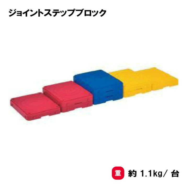 楽天市場】トーエイライト ジョイントステップブロック 体つくり 表現 