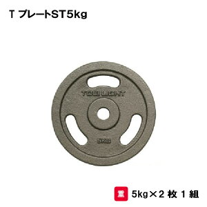 トーエイライト プレートST5kg 筋トレ 筋力トレーニング トレーニング フィットネスジム ウエイトルーム 部活 TOEILIGHT H-7570 法人限定