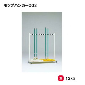 収納 整理棚 体育館 清掃道具 学校 施設 オフィス TOEILIGHT トーエイライト モップハンガーOG2 T-1767 法人限定