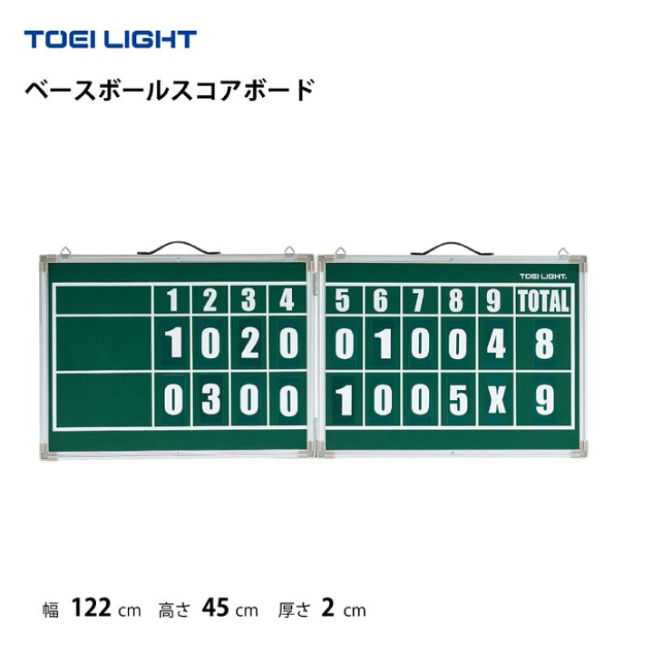 トーエイライト TOEI LIGHT 得点板 点数