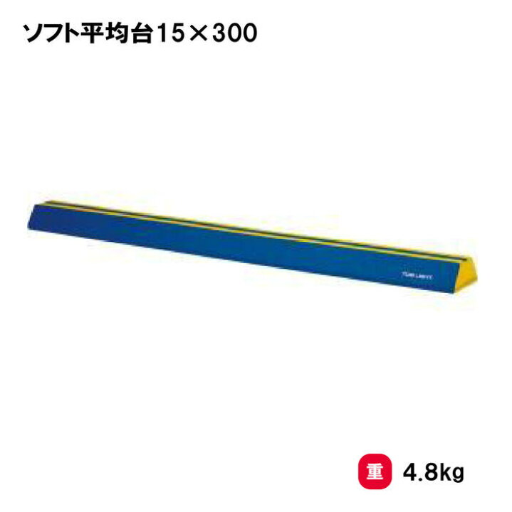楽天市場】トーエイライト ソフト平均台15×300 平均台 ソフトタイプ 