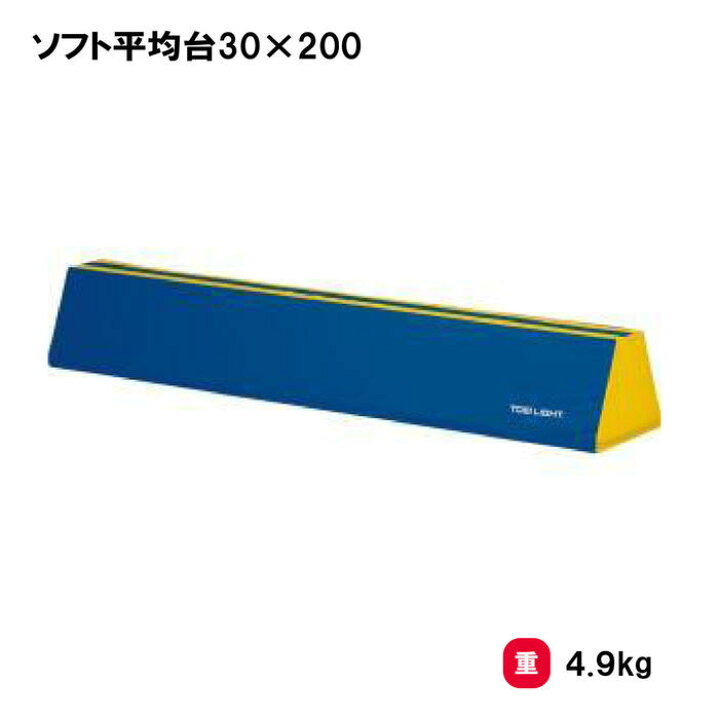 楽天市場】トーエイライト ソフト平均台30×200 平均台 ソフトタイプ 