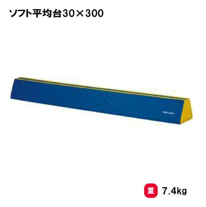 楽天市場】平均台 ソフトタイプ 保育向 幼児向 小学校低学向 防炎 防水 