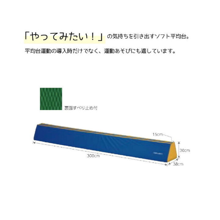 楽天市場】トーエイライト ソフト平均台30×300 平均台 ソフトタイプ 