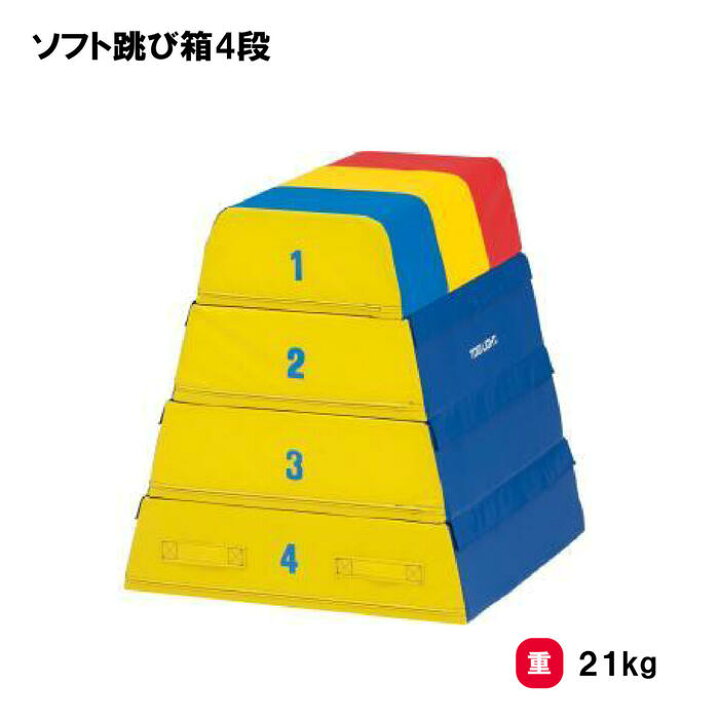 楽天市場】とび箱 跳び箱 跳箱 4段 ソフトタイプ 体操 体育 授業  
