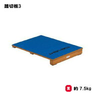 踏切板3 トーエイライト TOEILIGHT 跳び箱 カーペット張り 法人限定 T2307