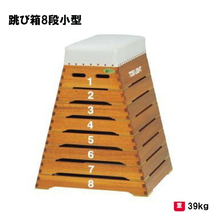 楽天市場】トーエイライト 跳び箱8段小型 とび箱 跳び箱 跳箱 8段 体操 