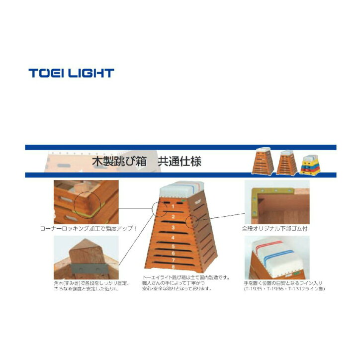 美品 トーエイライト 跳び箱 ST 6段 T-2567 踏切版あり（T-2808 カラー 