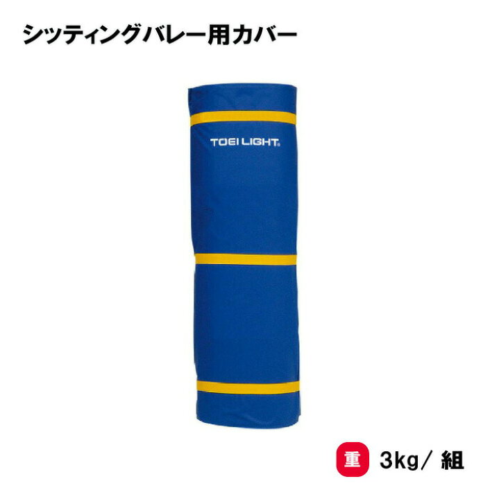 楽天市場】TOEILIGHT トーエイライト シッティングバレー用カバー U 