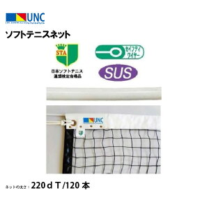 【法人限定】ウザワネット ソフトテニスネット ステンレスワイヤー 220dT/120本 ブラック 鵜沢ネット ネット 学校設備 教育施設 体操施設 22643