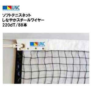 【法人限定】ウザワネット ソフトテニスネット しなやかスチールワイヤー 220dT/88本 ソフトテニス ネット 鵜沢ネット 部活 教育施設 体操施設 22649