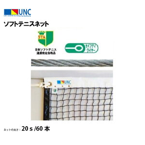 【法人限定】ウザワネット ソフトテニスネット スチールワイヤー 20s/60本 ブラック 鵜沢ネット ネット 学校設備 教育施設 体操施設 22652