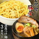 【 スーパーSALE・割引 】つけ麺 送料無料 ラーメン どちらでも美味しい！！　メール便 お試し セット★楽天ランキン…