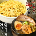 送料無料 つけ麺 ラーメン どちらでも美味しい！！★楽天ランキング1位★ついに累計100,000食突破！≪濃厚魚介豚骨つ…