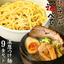 【 スーパーSALE★半額 】送料無料 つけ麺 ラーメン どちらでも美味しい！！★楽天ランキング1位★ついに累計100,000…